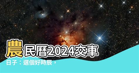 農民曆交車|【牽車的好日子】2024牽車吉日一次看！最強大全農。